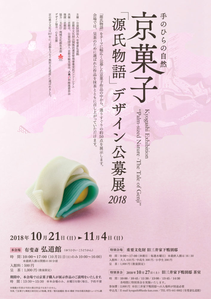 京菓子展 2018 手のひらの自然 − 源氏物語
