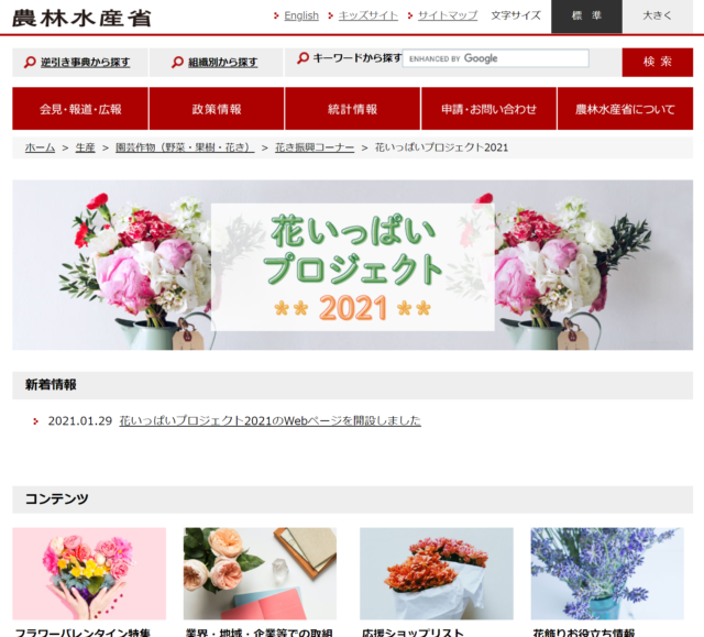 「花いっぱいプロジェクト2021」特設サイトの開設